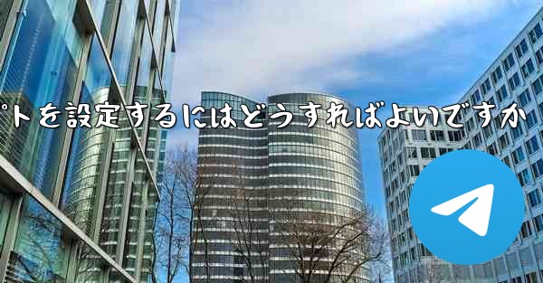 紙飛行機がメッセージを受信できない場合メッセージプロンプトを設定するにはどうすればよいですか