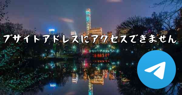 紙飛行機のウェブサイトアドレスにアクセスできません