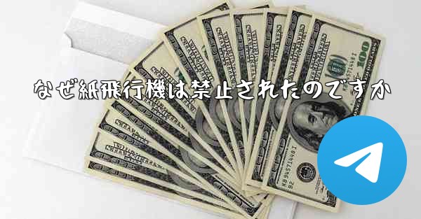 なぜ紙飛行機は禁止されたのですか