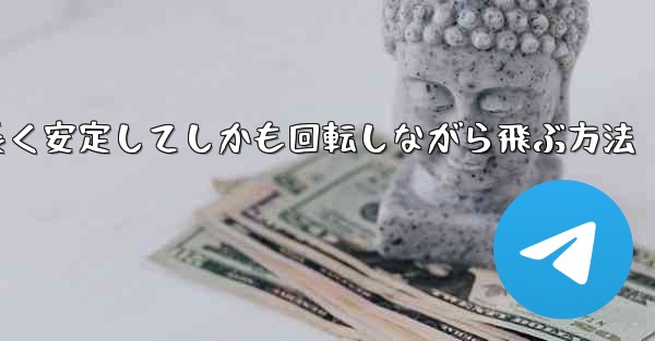 紙飛行機を折って遠くまで長く安定してしかも回転しながら飛ぶ方法
