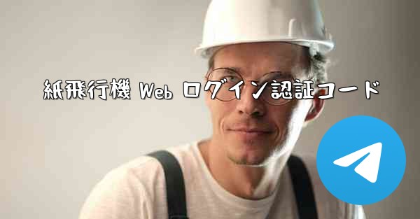 紙飛行機 Web ログイン認証コード