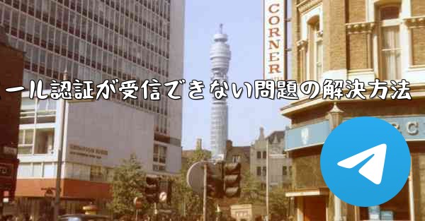 Paper Planeでメール認証が受信できない問題の解決方法