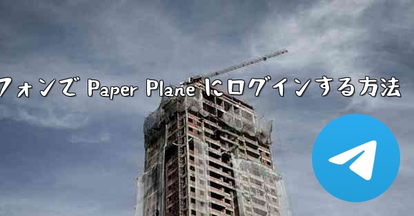 Android スマートフォンで Paper Plane にログインする方法