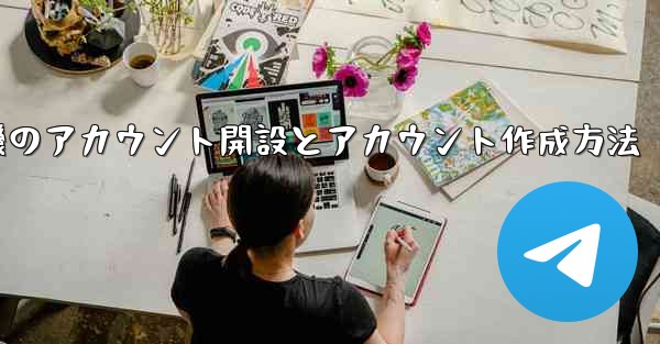 紙飛行機のアカウント開設とアカウント作成方法