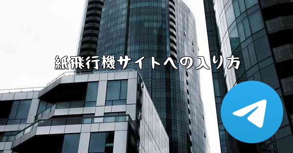 紙飛行機サイトへの入り方