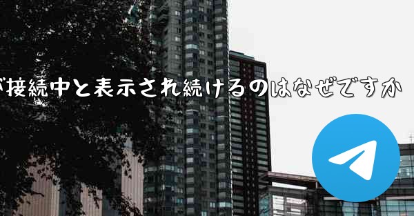 紙飛行機が接続中と表示され続けるのはなぜですか