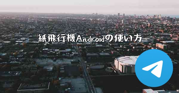 紙飛行機Androidの使い方