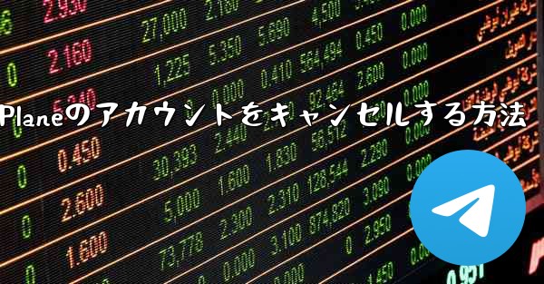 Android Paper Planeのアカウントをキャンセルする方法