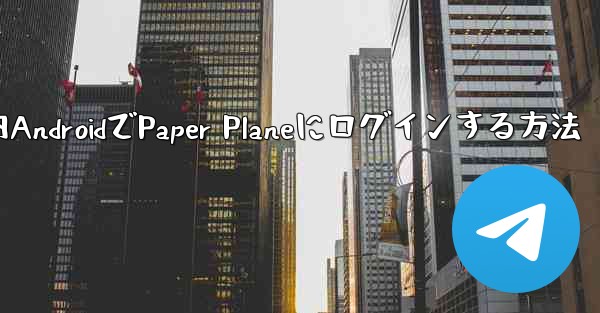 国内AndroidでPaper Planeにログインする方法