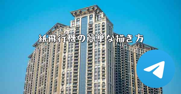 紙飛行機の簡単な描き方