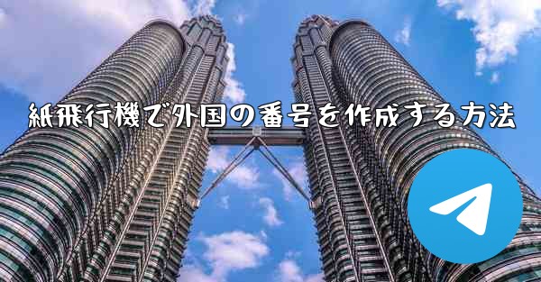 紙飛行機で外国の番号を作成する方法