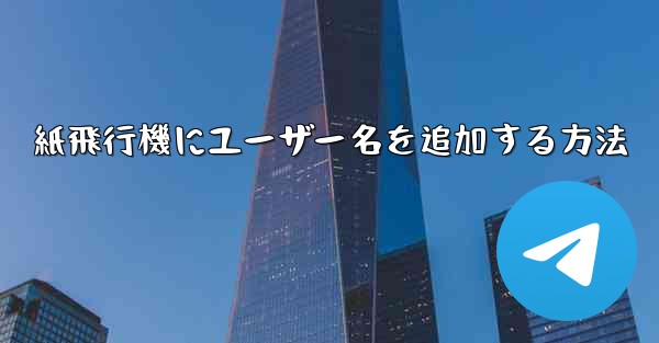 紙飛行機にユーザー名を追加する方法