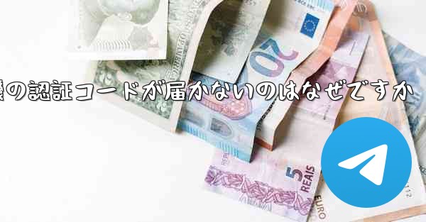 紙飛行機の認証コードが届かないのはなぜですか