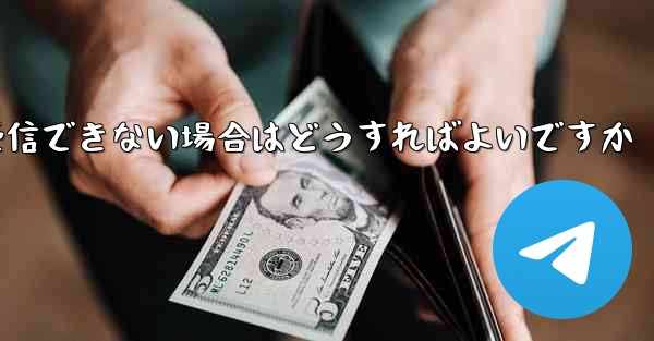 Paper Plane Telegeram で認証コードを受信できない場合はどうすればよいですか