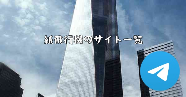 紙飛行機のサイト一覧