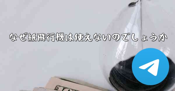 なぜ紙飛行機は使えないのでしょうか
