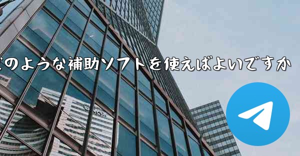 紙飛行機認証コードが届かない場合はどのような補助ソフトを使えばよいですか