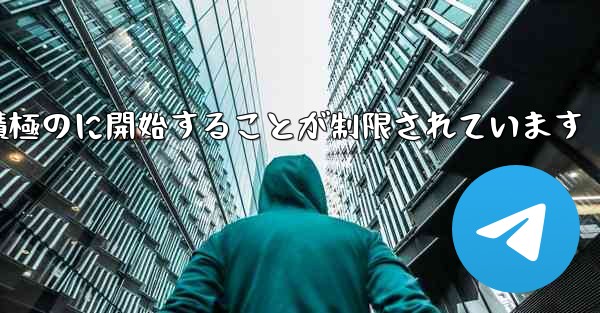 Paper Plane はプライベート チャットを積極のに開始することが制限されています
