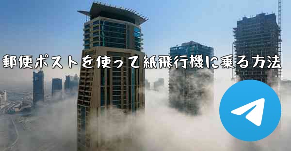 郵便ポストを使って紙飛行機に乗る方法