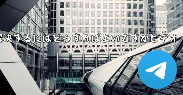 Paper PlaneからSMS認証コードが届かない問題を解決するにはどうすればよいですかビデオ