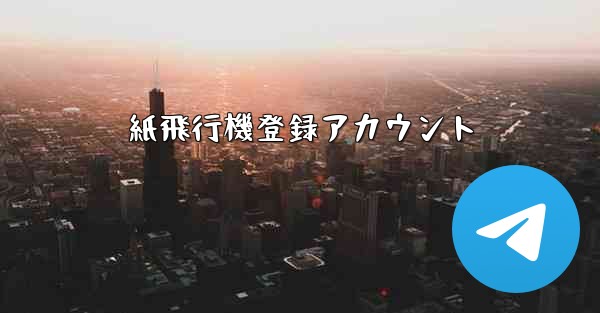 紙飛行機登録アカウント