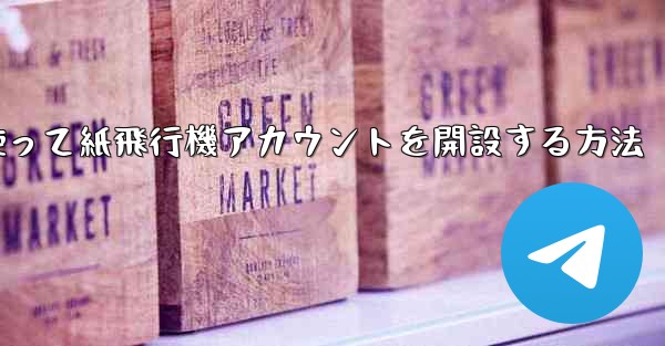 携帯電話番号を使って紙飛行機アカウントを開設する方法