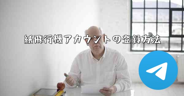 紙飛行機アカウントの登録方法