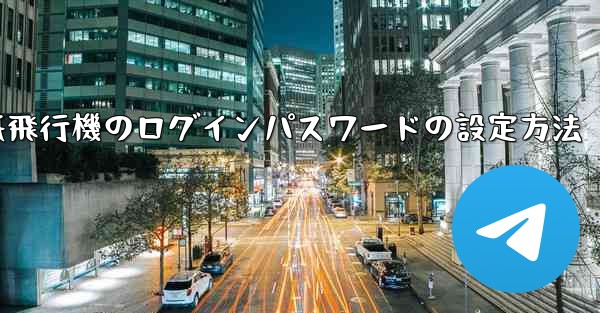 紙飛行機のログインパスワードの設定方法