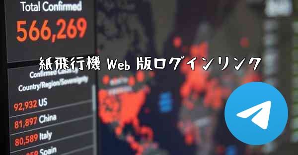 紙飛行機 Web 版ログインリンク