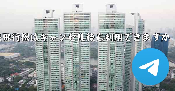 紙飛行機はキャンセル後も利用できますか