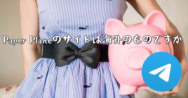 Paper Planeのサイトは海外のものですか