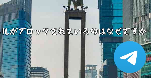 Apple Paper Plane チャネルがブロックされているのはなぜですか