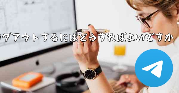 Paper Plane がない要になった場合Paper Plane からログアウトするにはどうすればよいですか