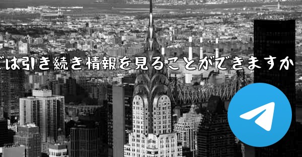 アカウントをキャンセルした場合でもPaper Plane では引き続き情報を見ることができますか