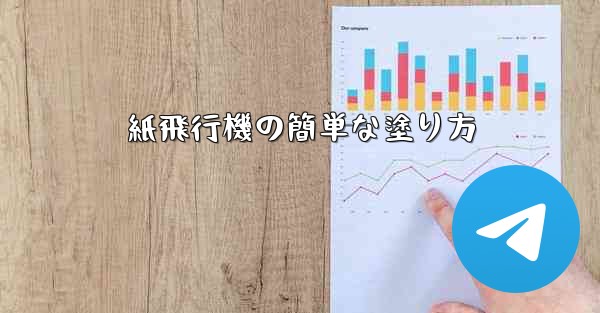 紙飛行機の簡単な塗り方