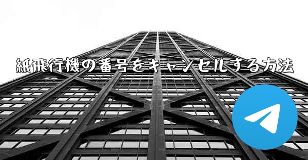 紙飛行機の番号をキャンセルする方法