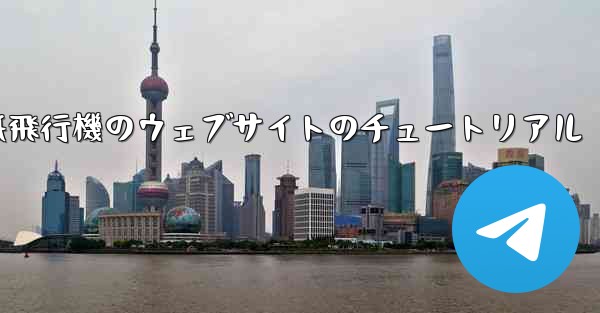 紙飛行機のウェブサイトのチュートリアル