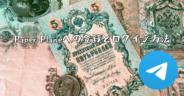 Paper Planeへの登録とログイン方法