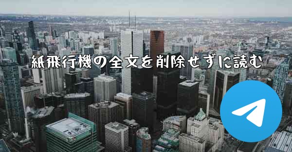 紙飛行機の全文を削除せずに読む