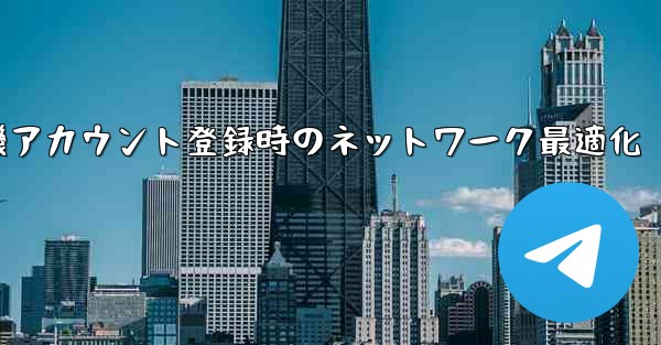 紙飛行機アカウント登録時のネットワーク最適化