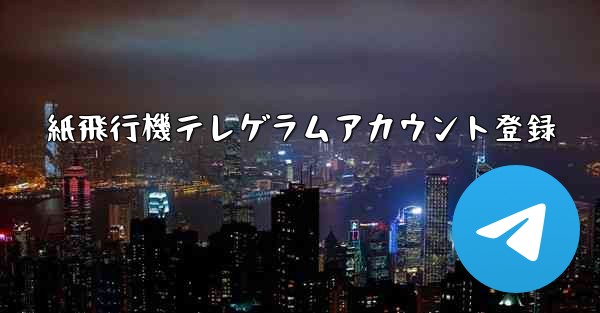 紙飛行機テレゲラムアカウント登録