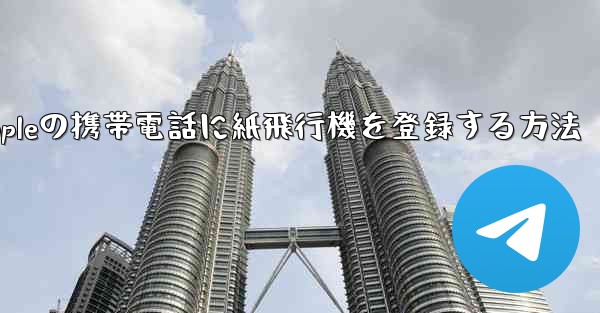 Appleの携帯電話に紙飛行機を登録する方法