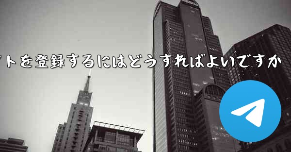 Android Paper Planeにアカウントを登録するにはどうすればよいですか