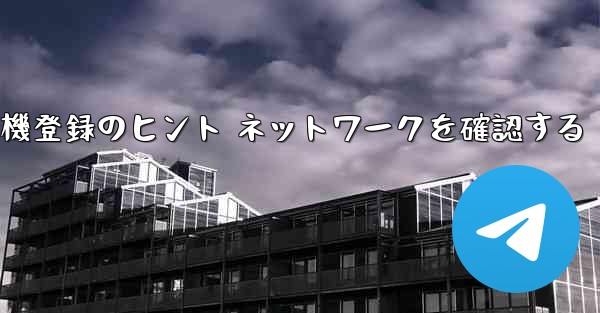 紙飛行機登録のヒント ネットワークを確認する