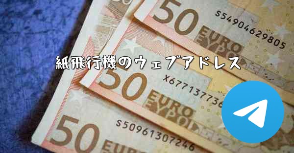 紙飛行機のウェブアドレス
