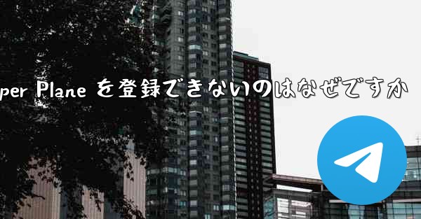 Apple 携帯電話に Paper Plane を登録できないのはなぜですか