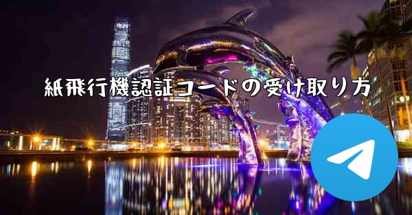 紙飛行機認証コードの受け取り方