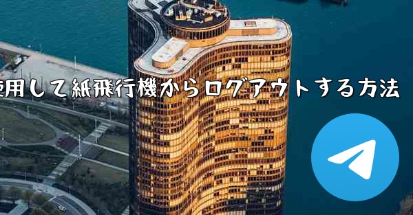 携帯電話番号を使用して紙飛行機からログアウトする方法