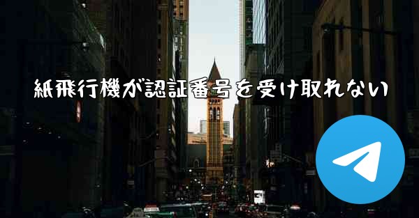 紙飛行機が認証番号を受け取れない