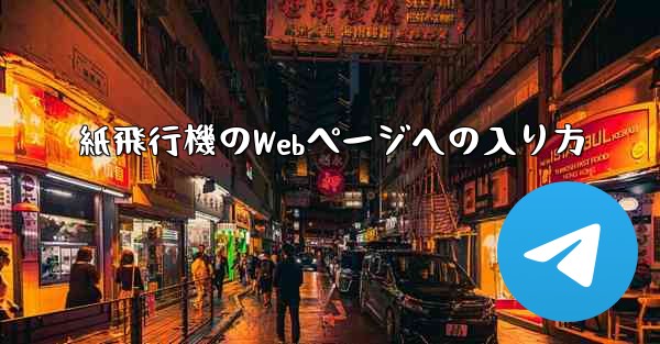 紙飛行機のWebページへの入り方